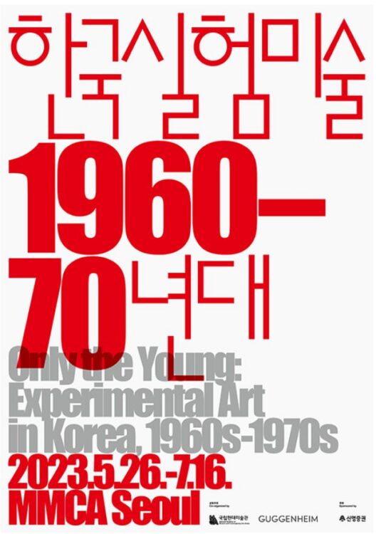 한국 실험미술 1960-70년대